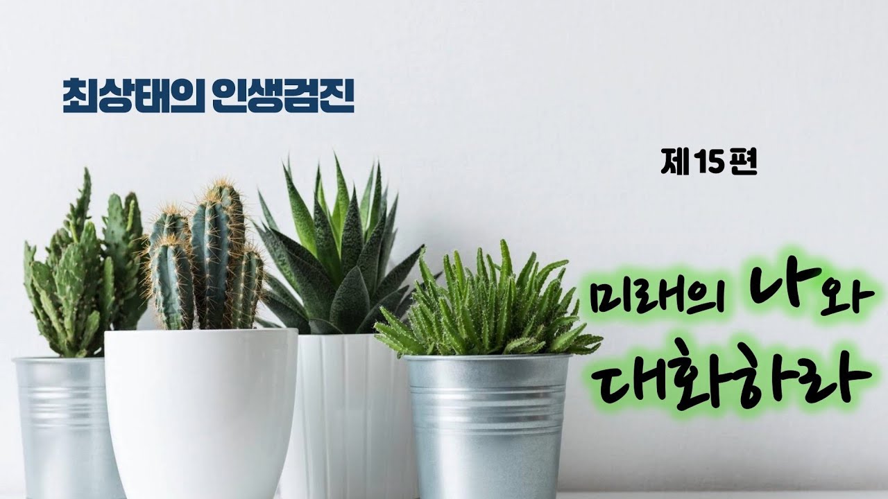 미래의 나와 대화하라