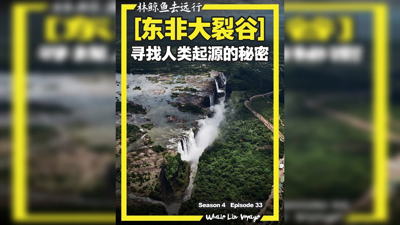 从空中到水面，速降东非大裂谷，寻找人类起源的秘密 亲爱的粉丝们，没有拖更的，这期视频实在太耗时间了，和猛兽配合拍摄也没法保证一次通过，蹦极跳下去的时候，我这脑袋实在记不起来台词啊。最后，视频内危险动作