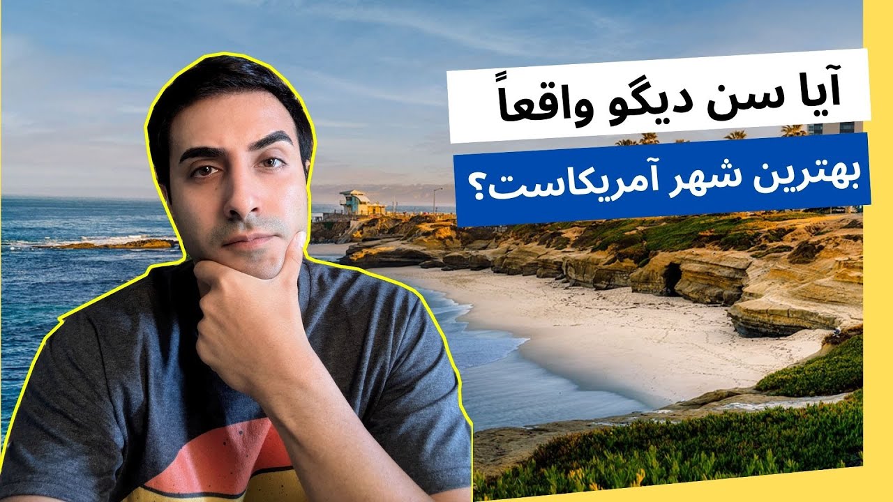 آیا سن دیگو بهترین شهر آمریکاست؟