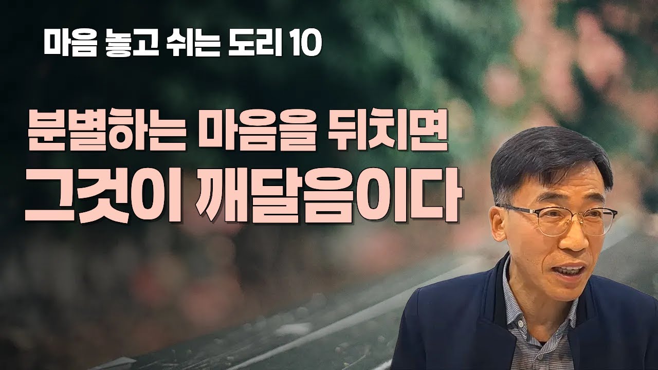 크게 뒤치니 활발발(活鱍鱍)하다 ㅡ 260104 김기태 선생님 진주모임 강의 (마음놓고 쉬는 도리 / 10)
