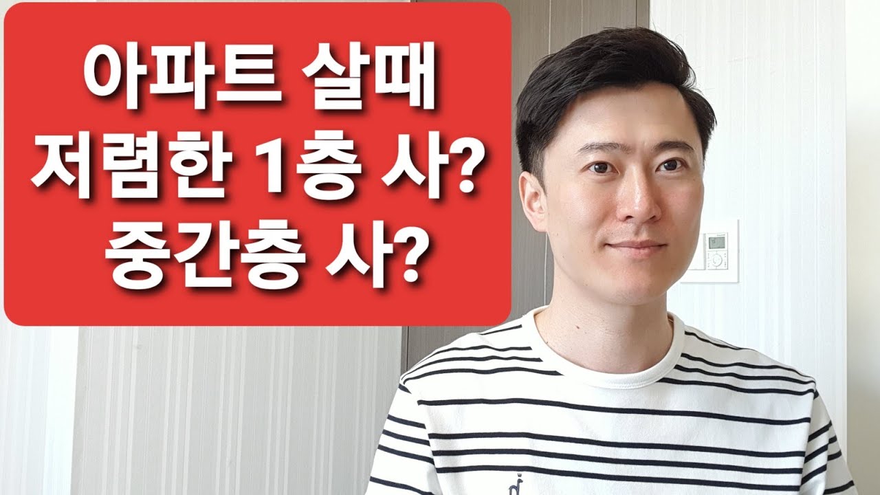 아파트 구입시 저렴한 1층 VS 중간층 당신의 선택은?