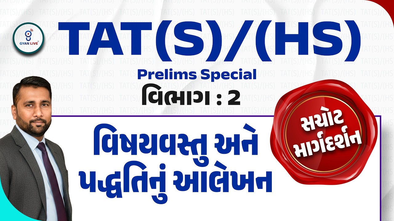 TAT (S) / TAT (HS) Prelims Special વિભાગ : 2 | વિષયવસ્તુ અને પદ્ધતિનું આલેખન | LIVE@02:15PM