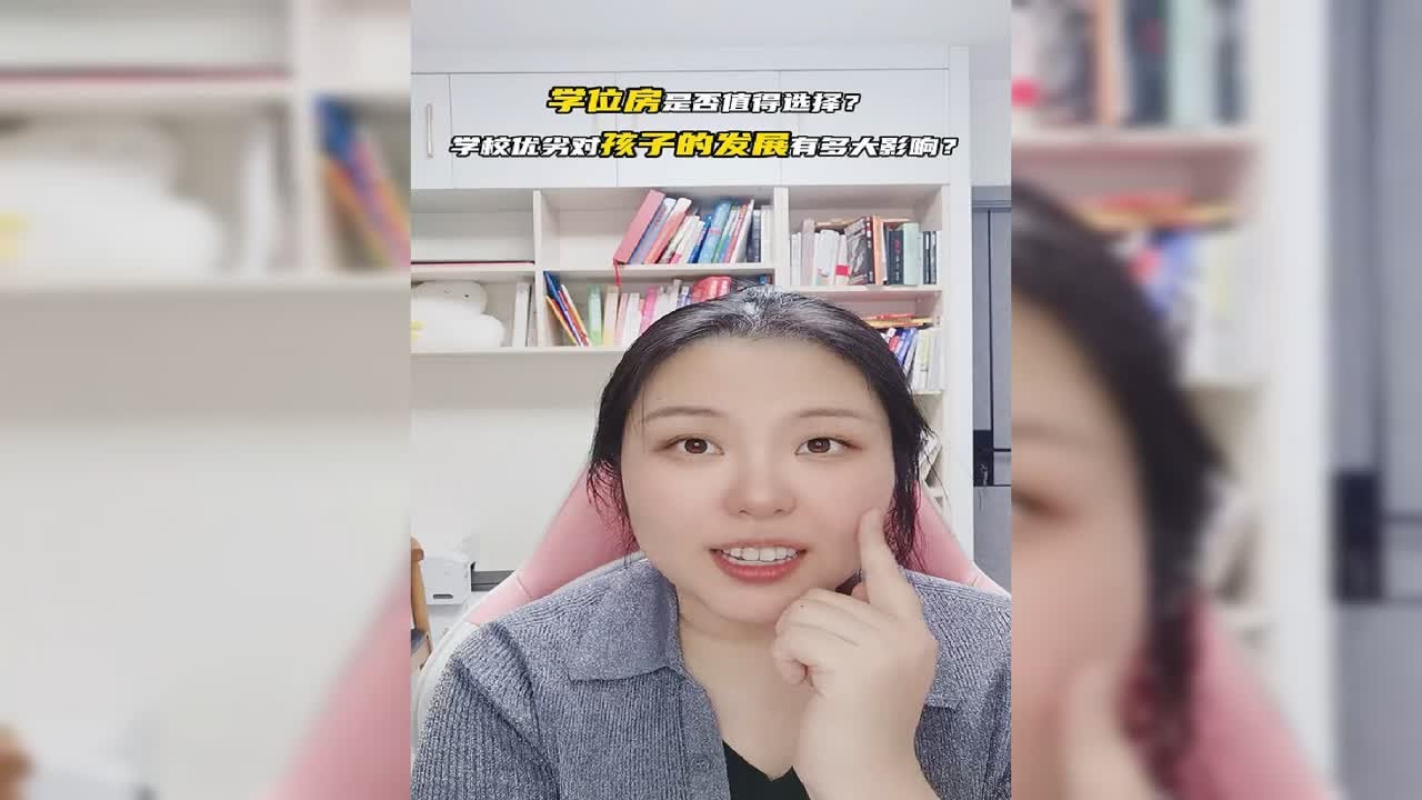 学位房是否值得选择？学校优劣对孩子的发展有多大影响？