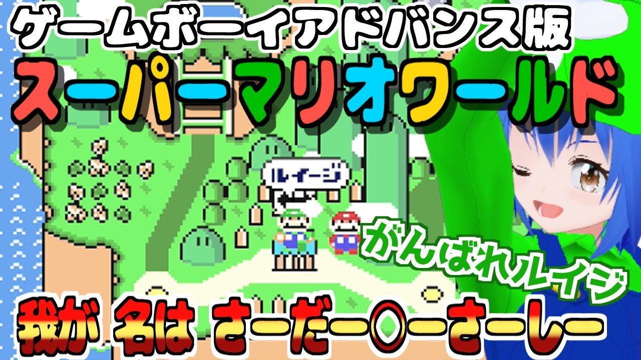 【GBA SuperMarioWorld 】 朝活 スーパーマリオアドバンス2 を ルイージでプレイ  【 #Vtuber コタロー】 #shorts #縦画面配信