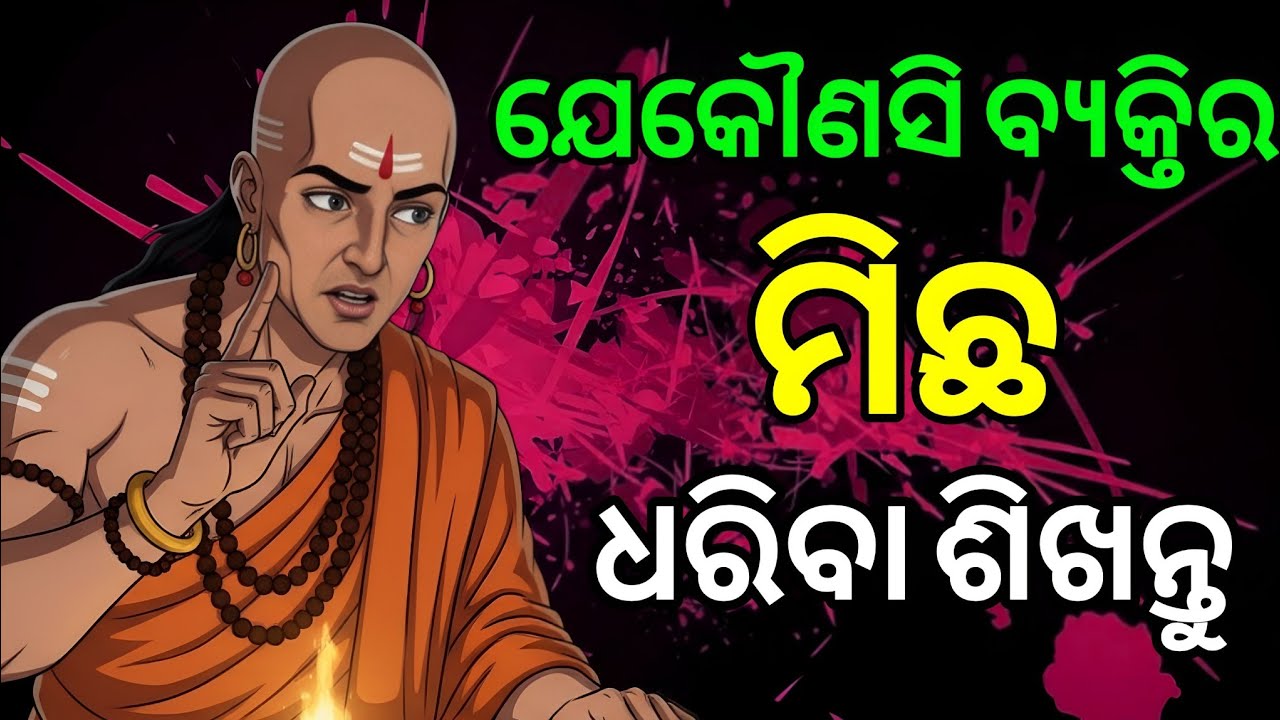 ଏହି ୮ଟି ଉପାୟରେ ଯେକୌଣସି ବ୍ୟକ୍ତିର ମିଛ ଧରିବା ଶିଖନ୍ତୁ | How to Identify a Liar | Odia Chanakya Niti |