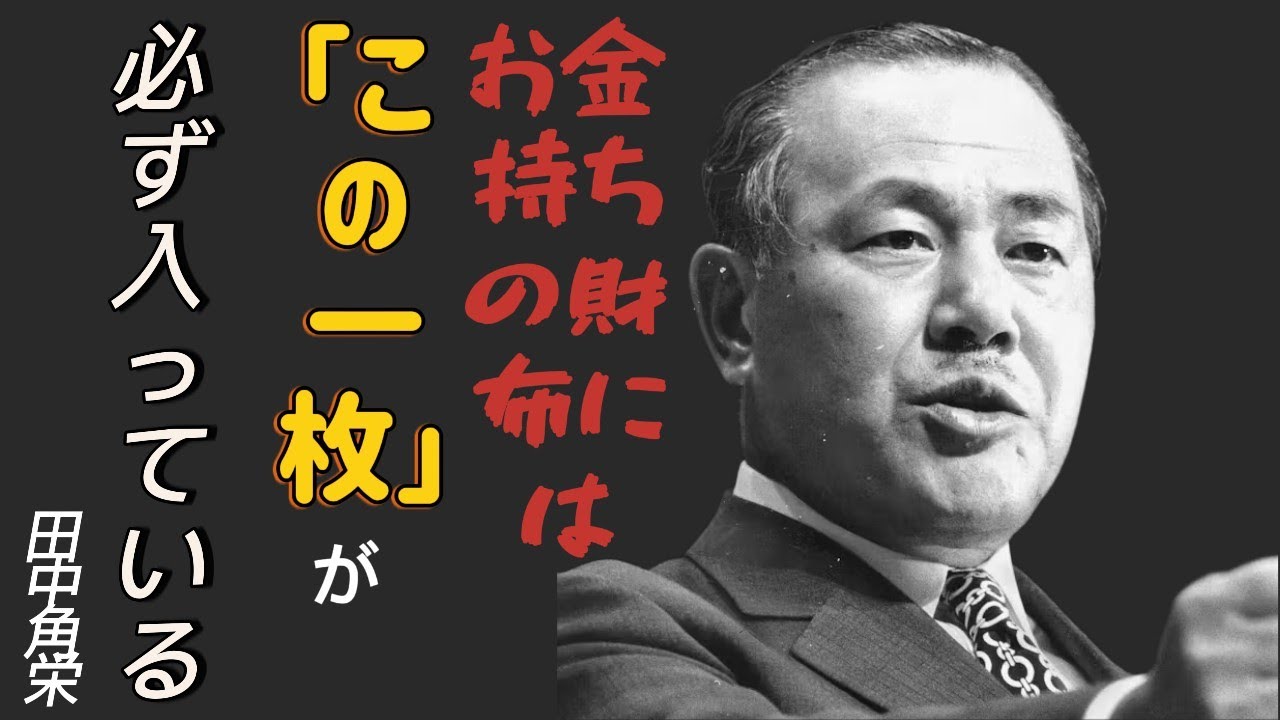 【田中角栄】金持ちの財布、貧乏人の財布 ～田中角栄が伝える、見ただけでわかる金運のサイン～｜成功哲学│教訓│名言│聞き流し│偉人の名言