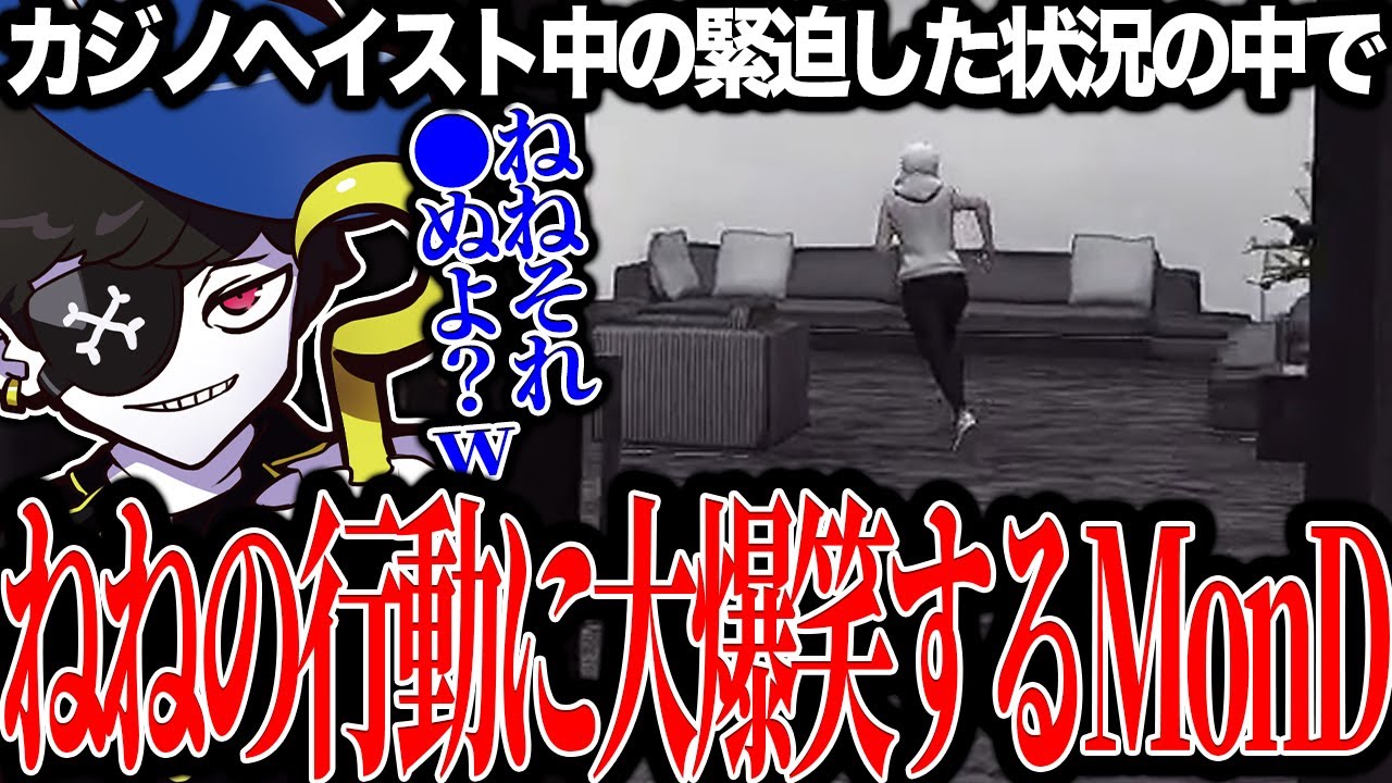 【Mondo切り抜き】カジノヘイスト中に警察のいる方向へ突っ込んでいくねねを見て大爆笑するMonD【ストグラ/ALLIN/Mond】