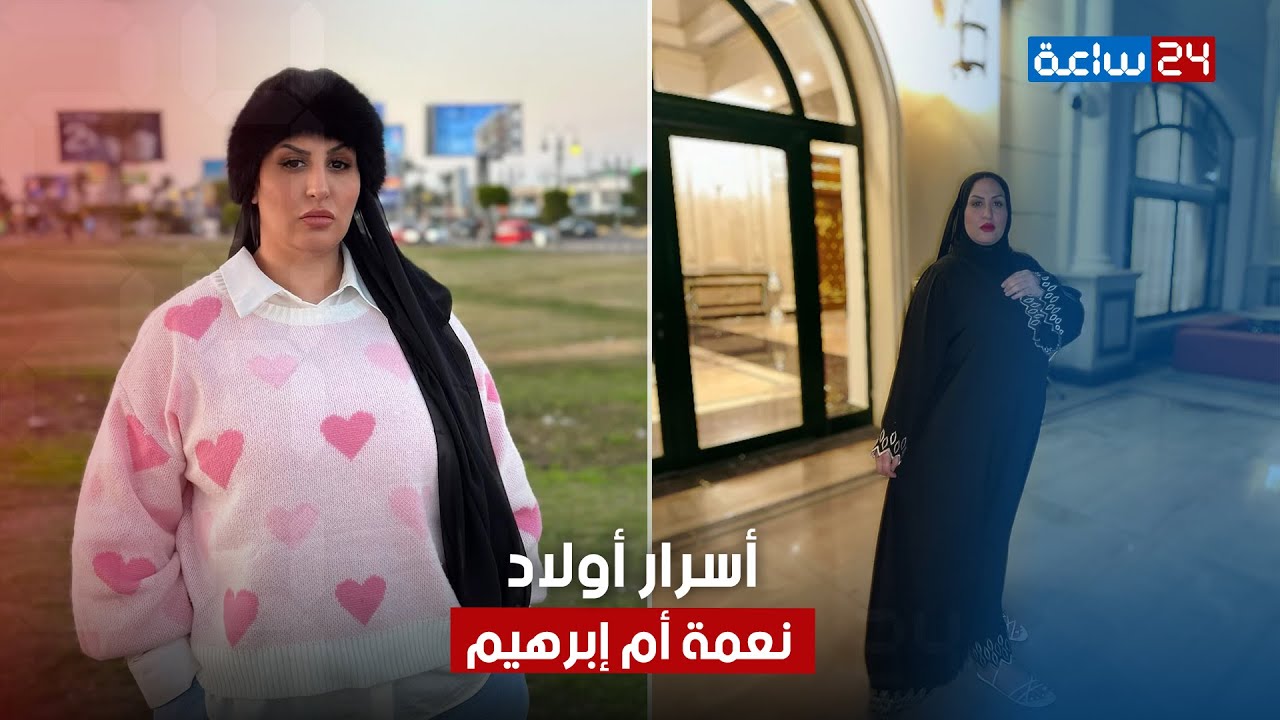 معاهم آيفونات وبياخدوا فلوس بالكوم من اللايفات.. أسرار نجمة ومسلم أولاد نعمة أم إبراهيم:وإيه مصيرهم؟
