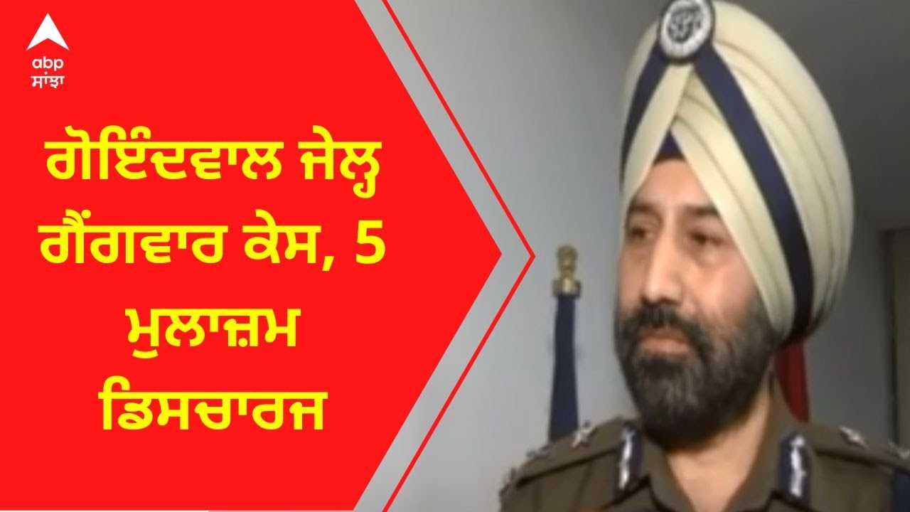 Goindwal Jail Clash । ਗੋਇੰਦਵਾਲ ਜੇਲ੍ਹ ਗੈਂਗਵਾਰ ਕੇਸ, 5 ਮੁਲਾਜ਼ਮ ਡਿਸਚਾਰਜ