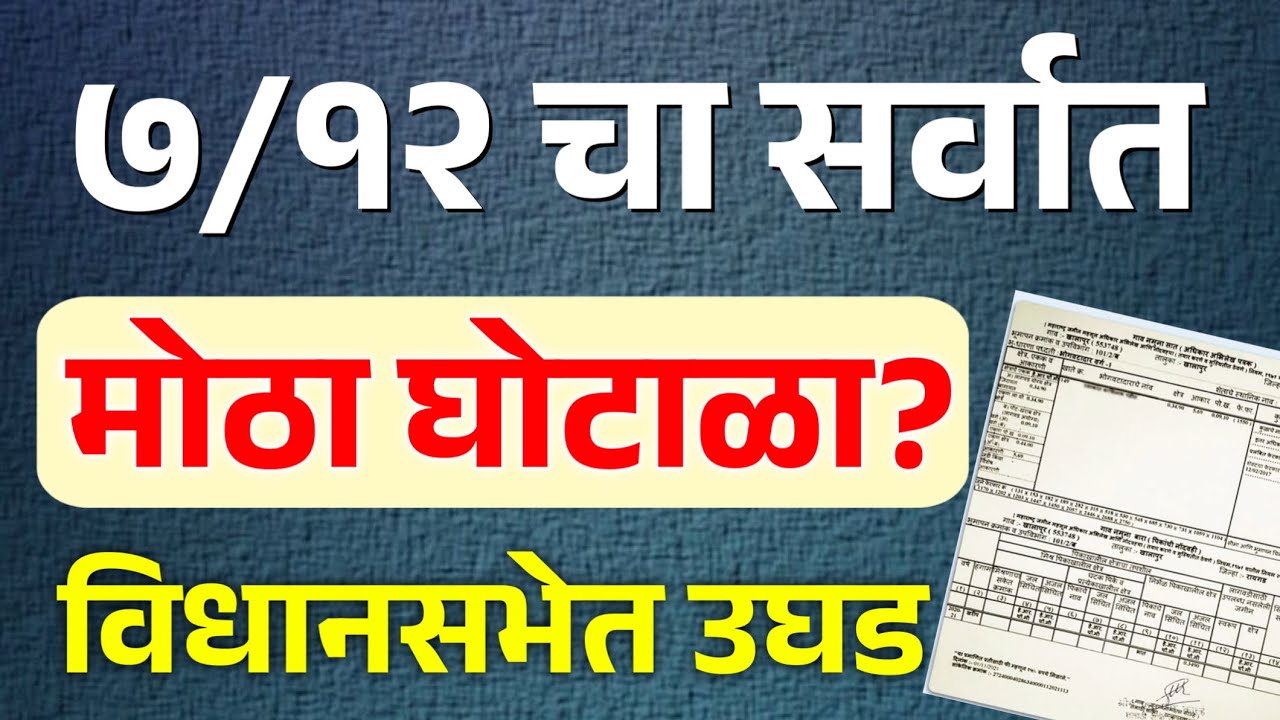 शेतकऱ्यांनो सावधान! सातबाराचा सर्वात मोठा घोटाळा | Satbara Ghotala