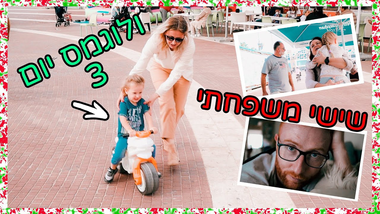 שישי משפחתי | ולוגמס יום 3