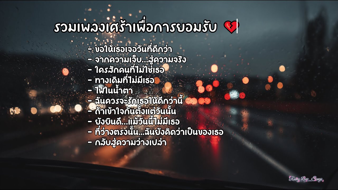 รวมเพลงเศร้าเพื่อการยอมรับ 💔 | ขอให้เธอเจอวันที่ดีกว่า • จากความเจ็บสู่ความจริง • ทางเดิมที่ไม่มีเธอ
