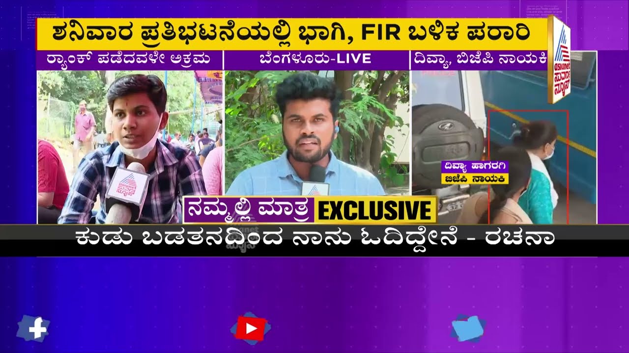 PSI Scam; ಮಹಿಳಾ ವಿಭಾಗದಲ್ಲಿ ಮೊದಲ ರ್ಯಾನ್ಕ್ ಪಡೆದಿದ್ದ, ಪ್ರತಿಭಟನೆಯಲ್ಲಿ ಭಾಗಿಯಾಗಿದ್ದ ರಚನಾ ವಿರುದ್ಧ FIR !
