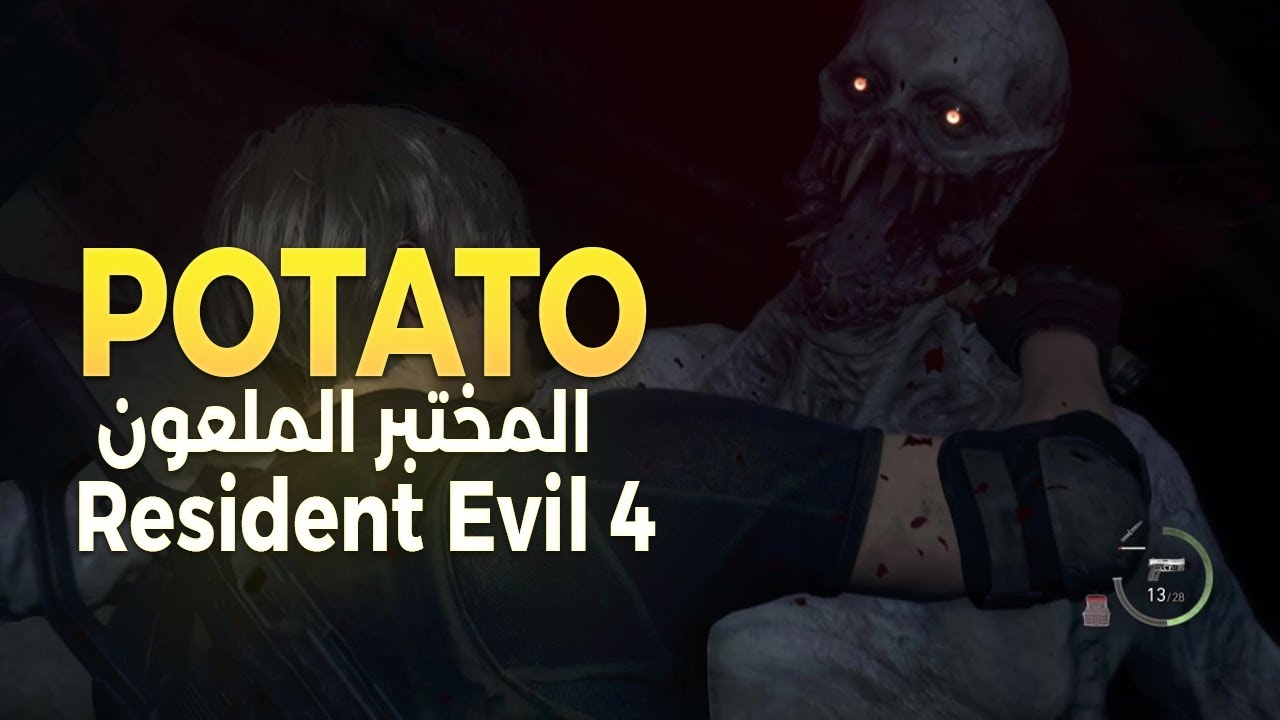 رزدنت ايفيل الوضع الصعب | الفصل الثالث عشر