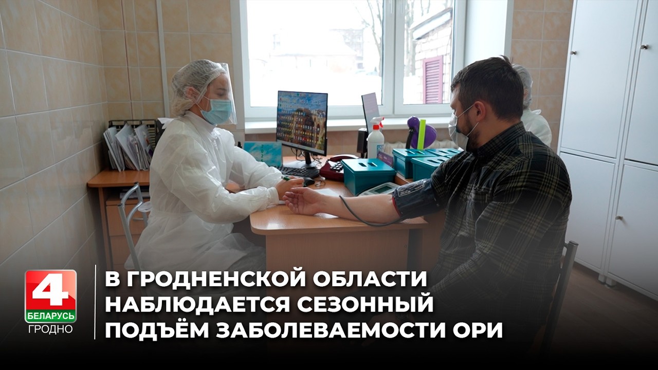 В Гродненской области наблюдается сезонный подъём заболеваемости ОРИ
