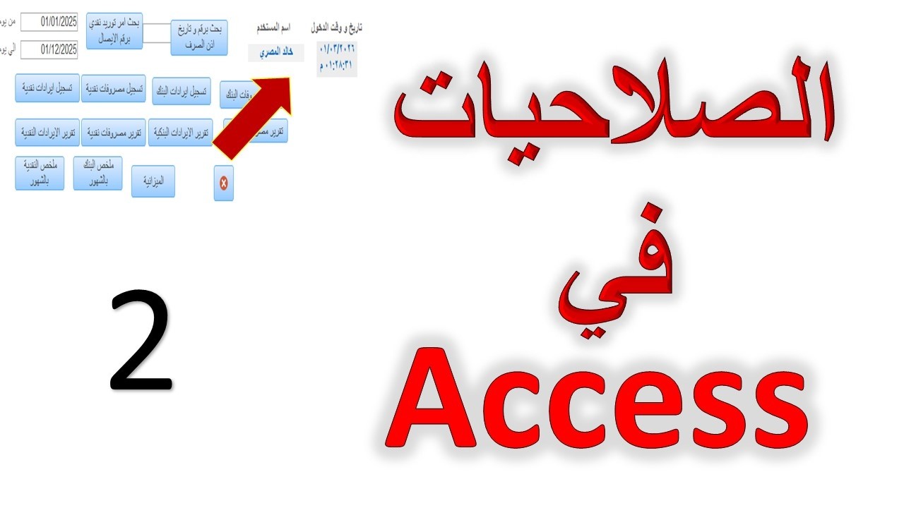 🚀 نظام الصلاحيات في Access | التحكم في فتح النماذج حسب المستخدم