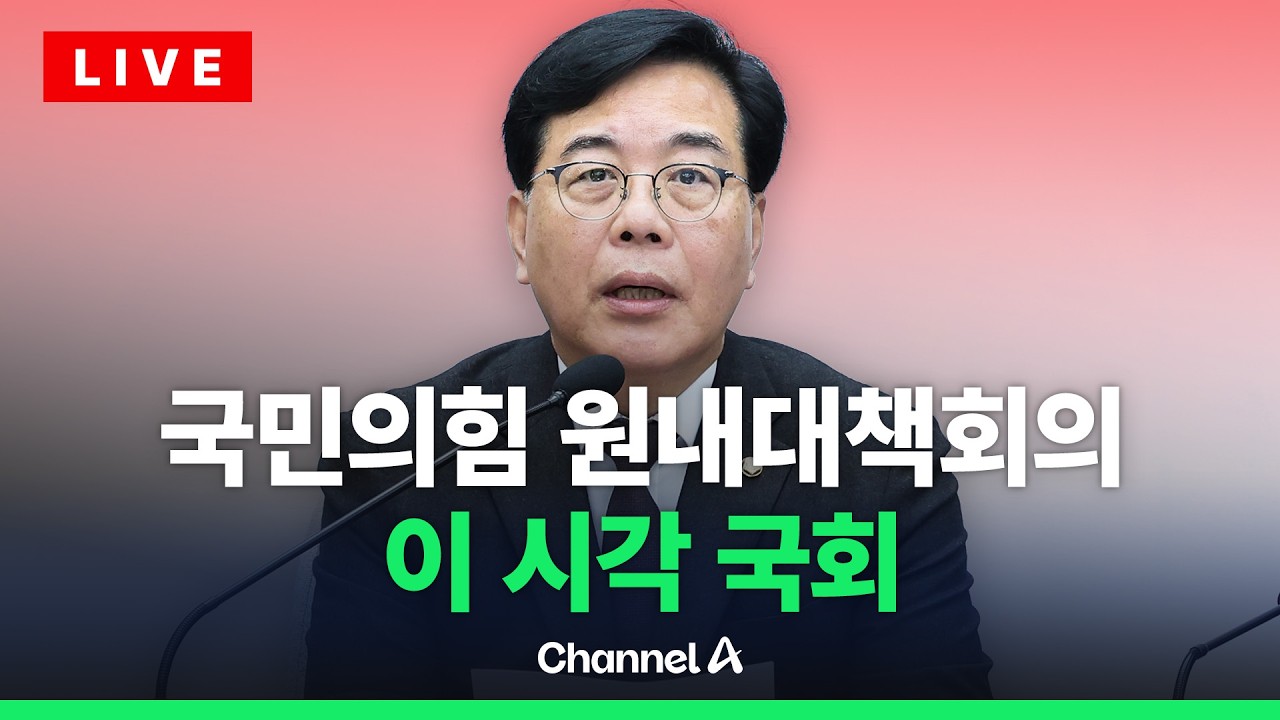 [🔴라이브를 켜라] 국민의힘 원내대책회의 실시간 현장 / 채널A