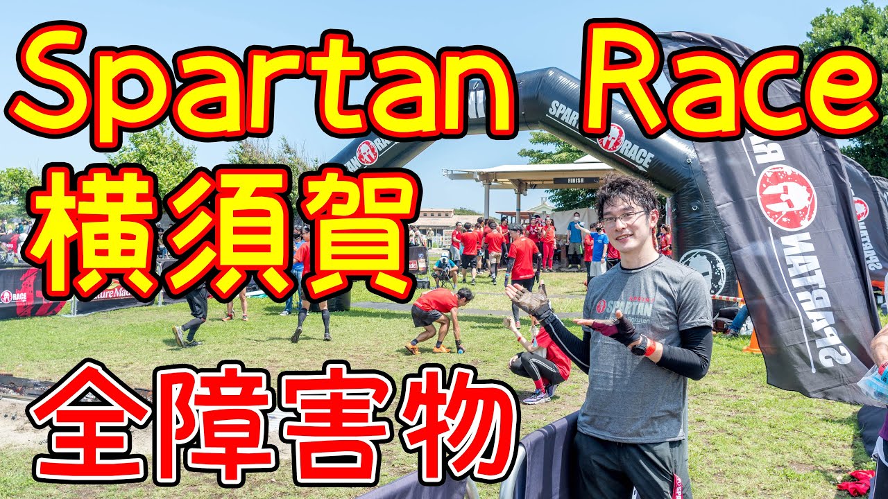 【全コース】Spartan Race横須賀【忙しい人のためのスパルタンレース】