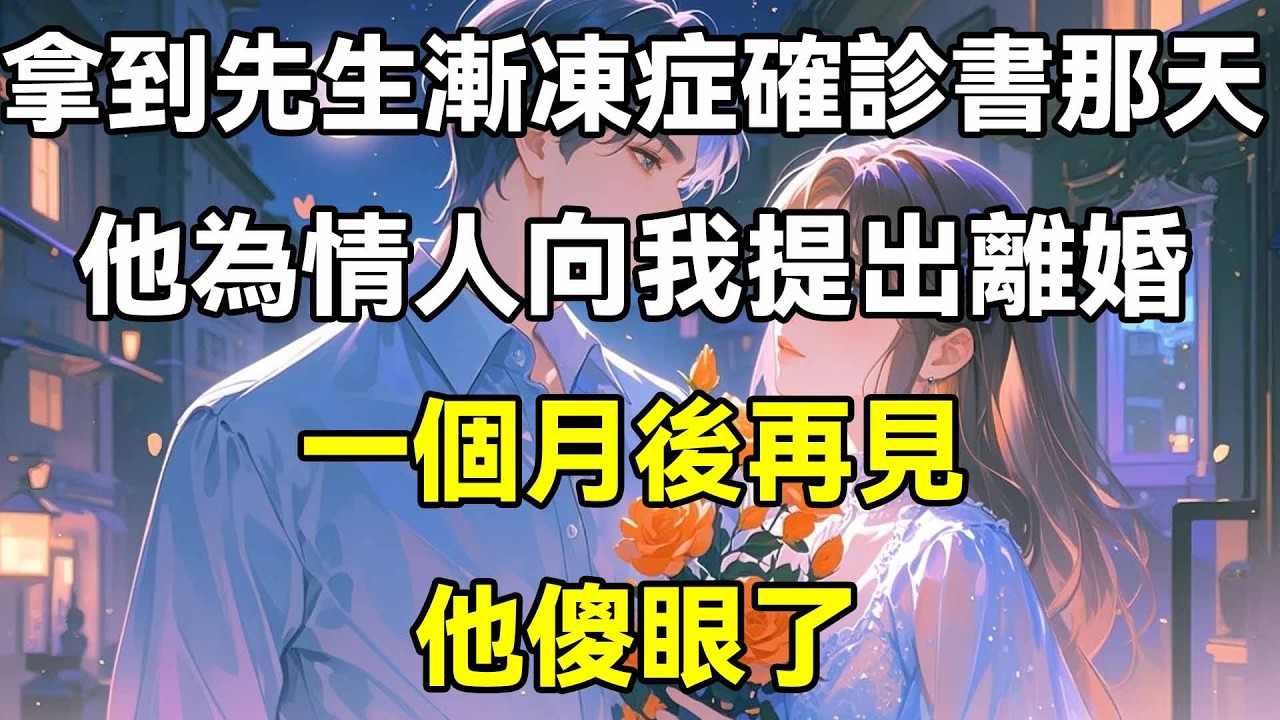 拿到先生漸凍症確診書那天，他為情人向我提出離婚，一個月後再見，他傻眼了