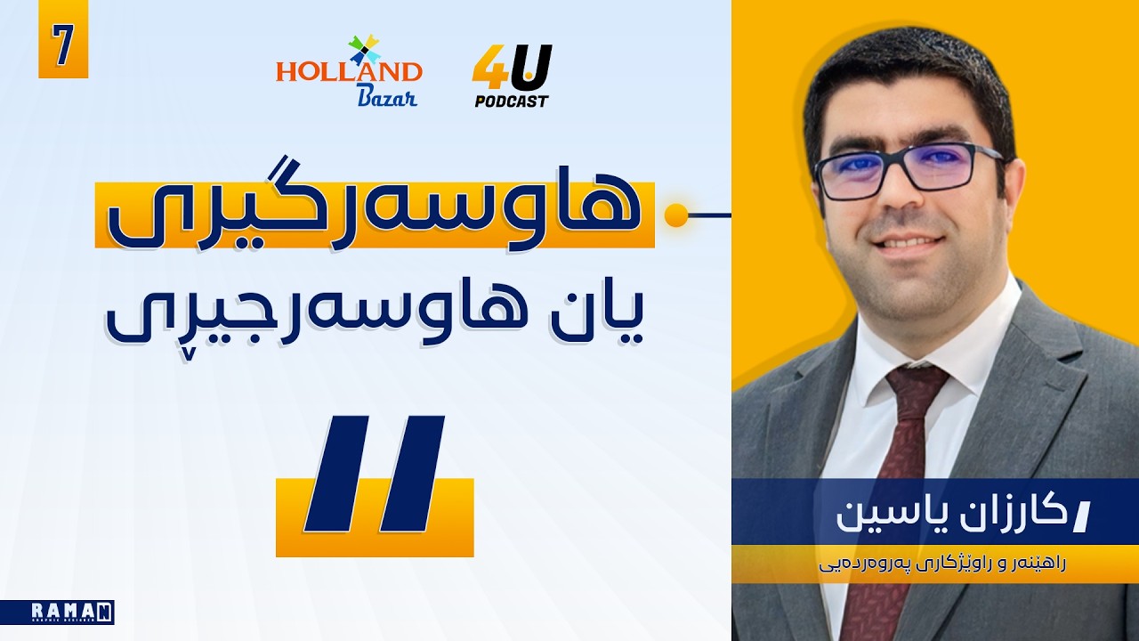 پۆدکاستی هاوسەرگیری یان هاوسەرجیڕی I د.کارزان یاسین