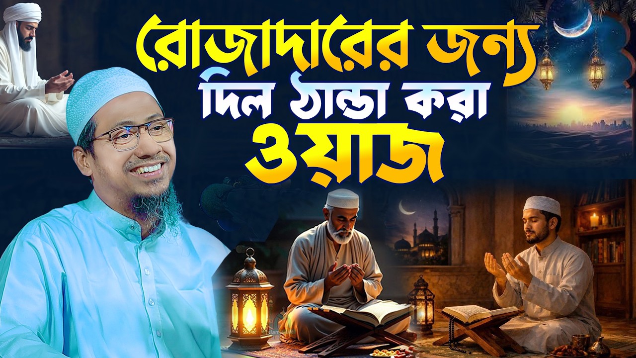 রোজাদারের জন্য দিল ঠান্ডা করা ওয়াজ || আনিসুর রহমান আশরাফী ওয়াজ || Anisur Rahman Ashrafi New Waz