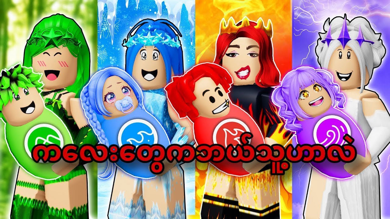 မွေးစားထားတဲ့ကလေးများ | Roblox…😂