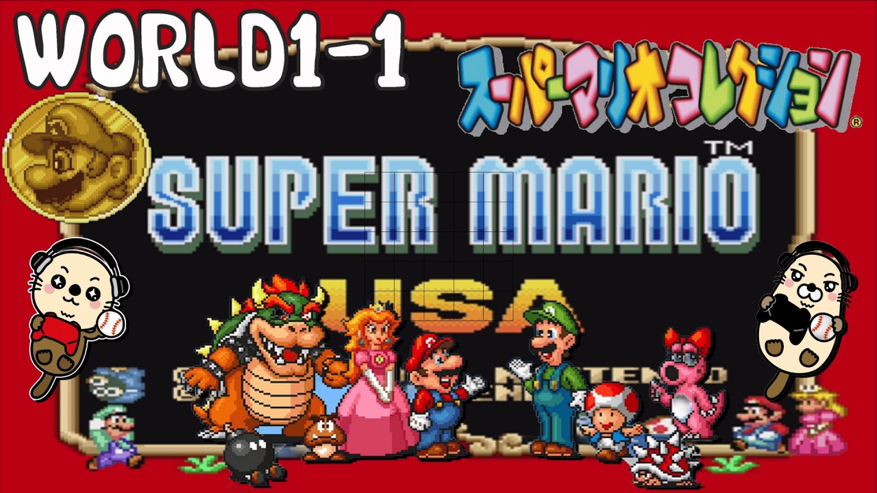 【スーパーマリオコレクション】【SUPER MARIO USA】WORLD1-1 、 #01　