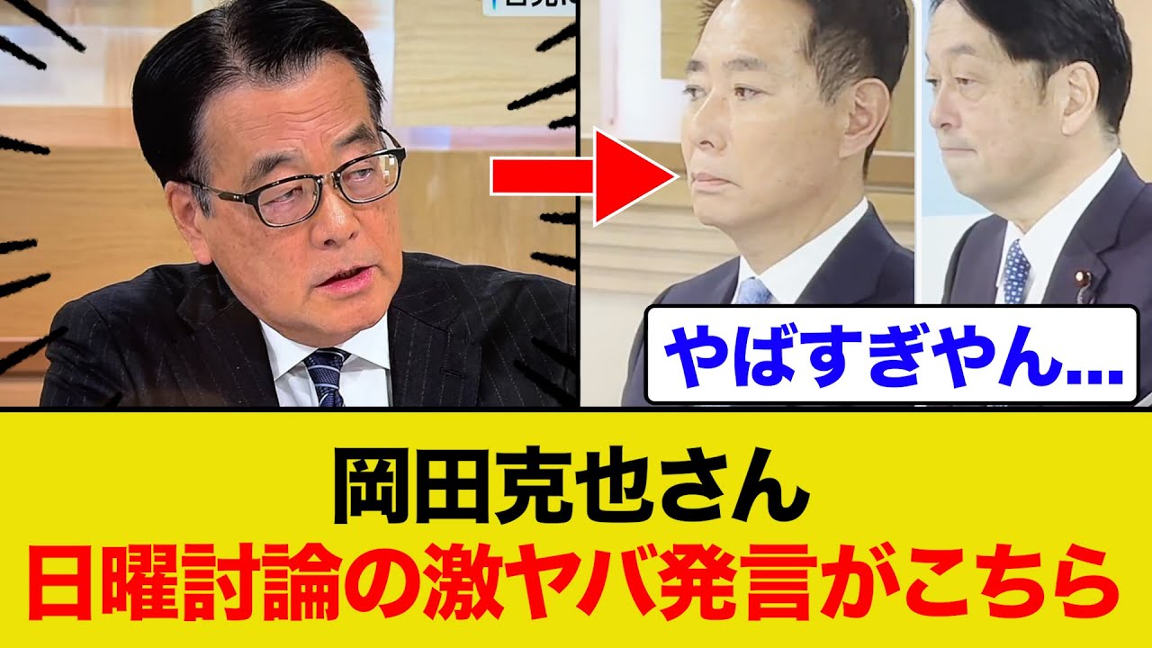 日曜討論で岡田克也の激ヤバ発言がこちら...