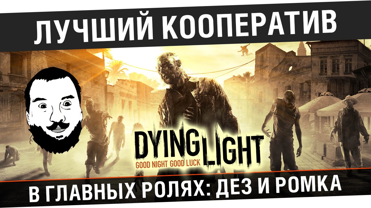 18+ Лучший Кооператив DyingLight