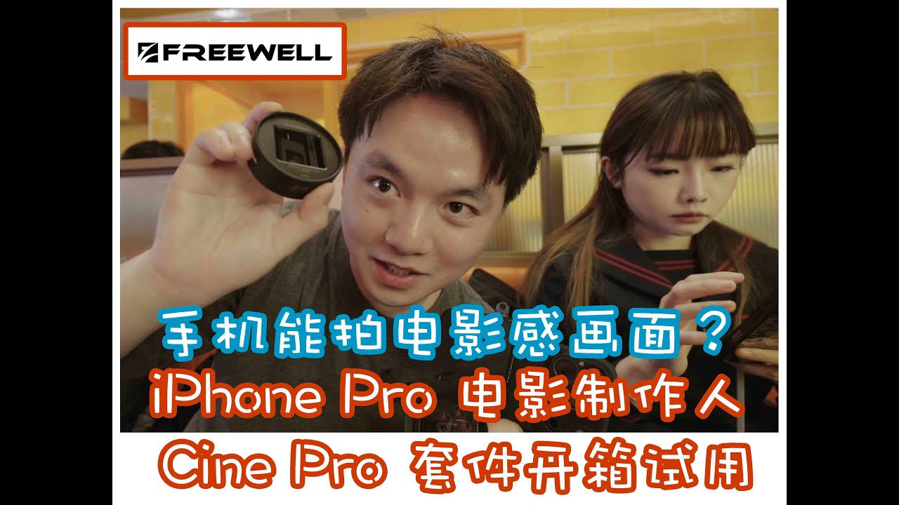 手机也能拍电影宽荧幕镜头？新一代Iphone17 Pro系列的画质终于值得买电影套件！（Freewell 电影制作人套件）