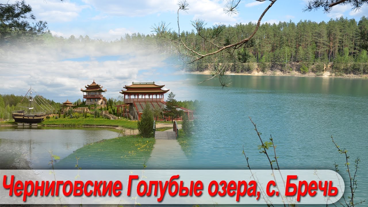 Голубые озера и село Бречь, Черниговская область