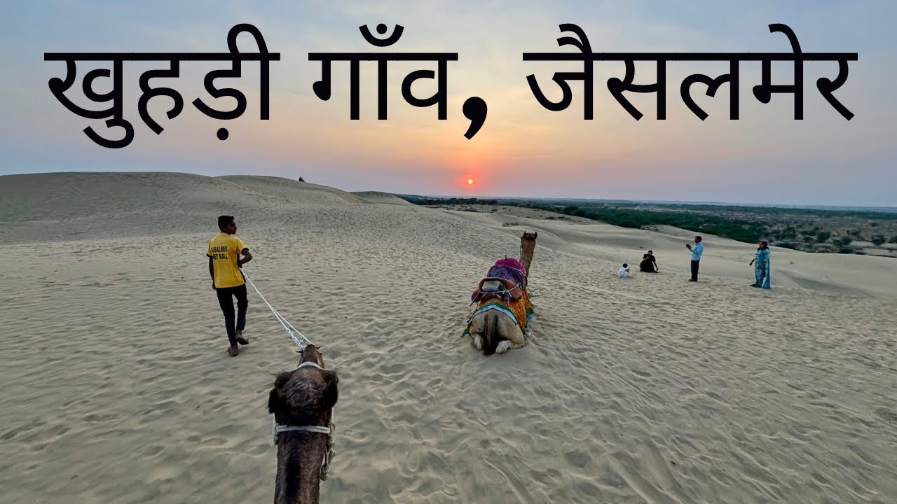 Khuri - The Unexplored Desert in Jaisalmer | 🏜️🐪 जैसलमेर के सबसे शान्त और सुन्दर रेत के टीले |