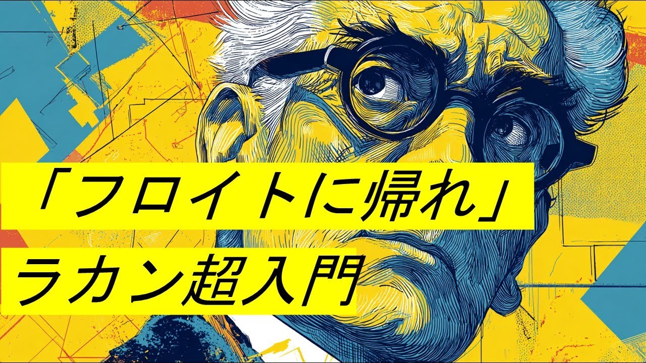 ジャック・ラカン超入門：「本当の自分」と「満たされない欲望」の正体を暴く