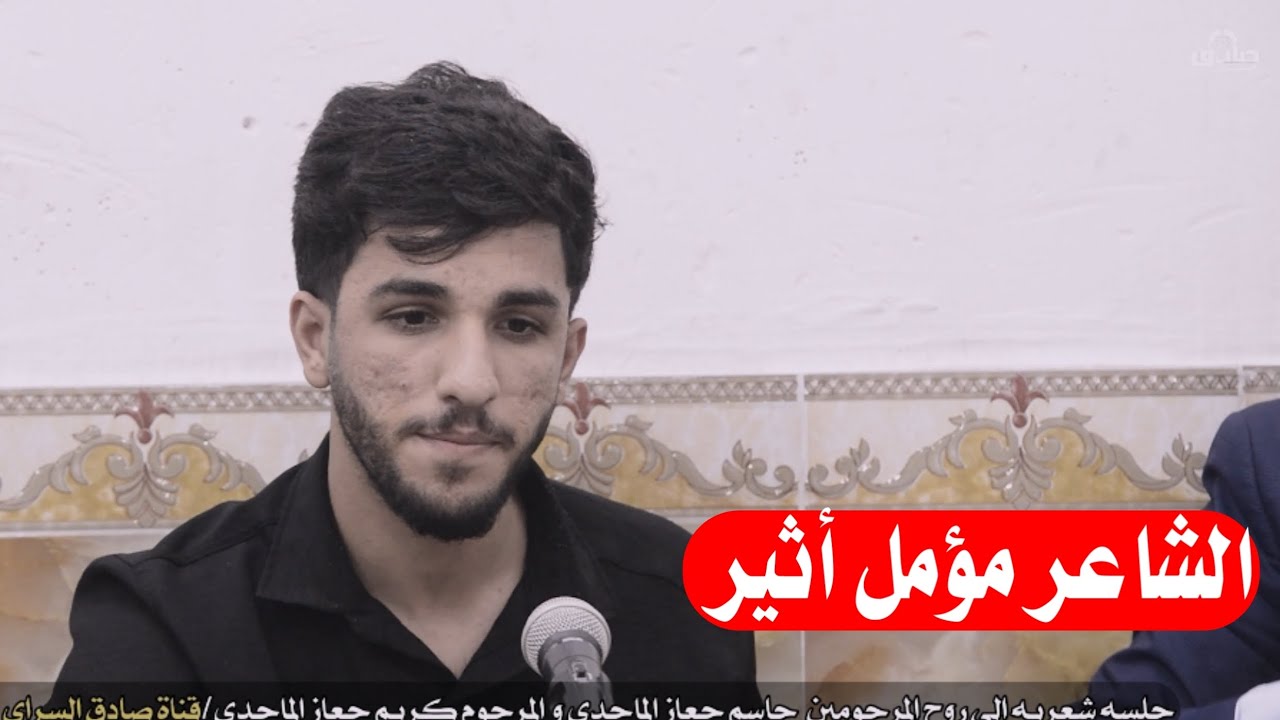 الشاعر مؤمل اثير جلسه شعريه إلى روح المرحومين جاسم جعاز الماجدي كريم جعاز الماجدي