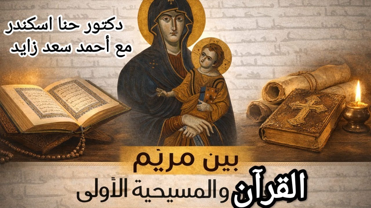 مريم بين القرآن والمصادر المسيحية والتصاوير الأولى... حنا إسكندر مع أحمد سعد زايد