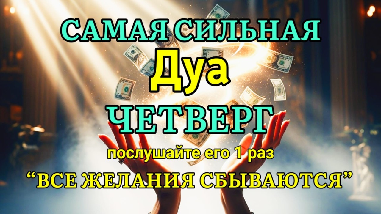 🤲✨💯САМАЯ СИЛЬНАЯ Дуа во ЧЕТВЕРГ Все желания сбываются! | zikr for rizq and wealth #дуа #ризк