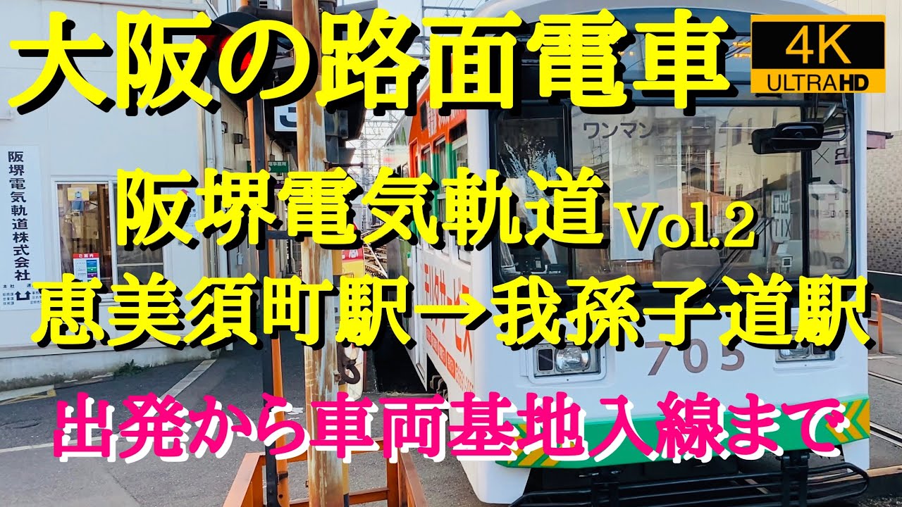 【４K/60fps・前面展望】大阪の路面電車・阪堺電気軌道株式会社　恵美須町(通天閣前)→我孫子道　2021/12