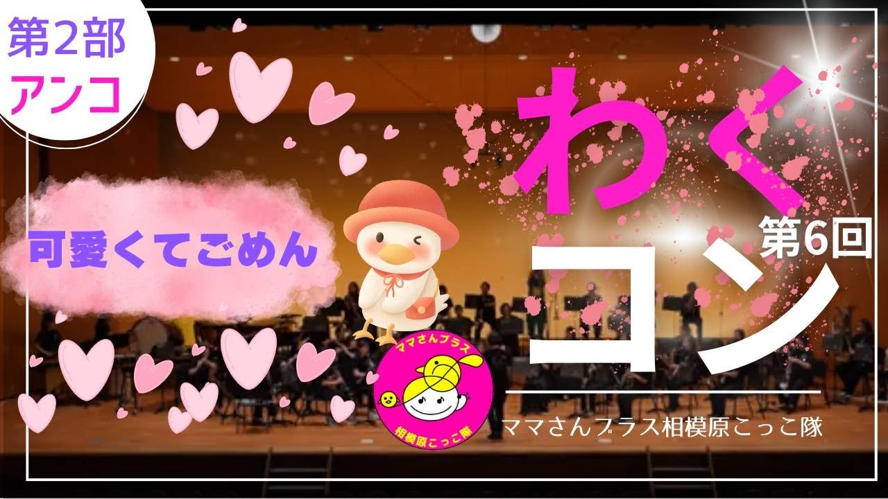 可愛くてごめん　☆ママさんブラス相模原こっこ隊☆