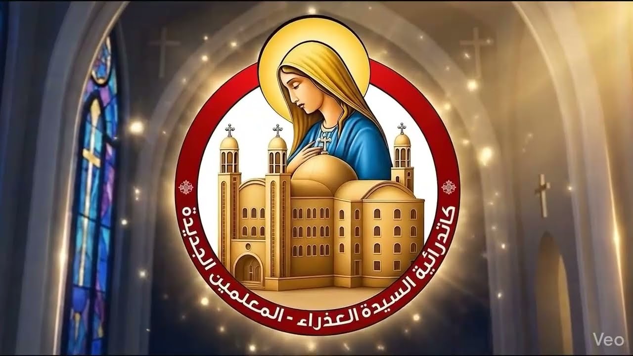 فضيلة العمل بالوصية ابونا ابرام ميثاق 24/2/2026
