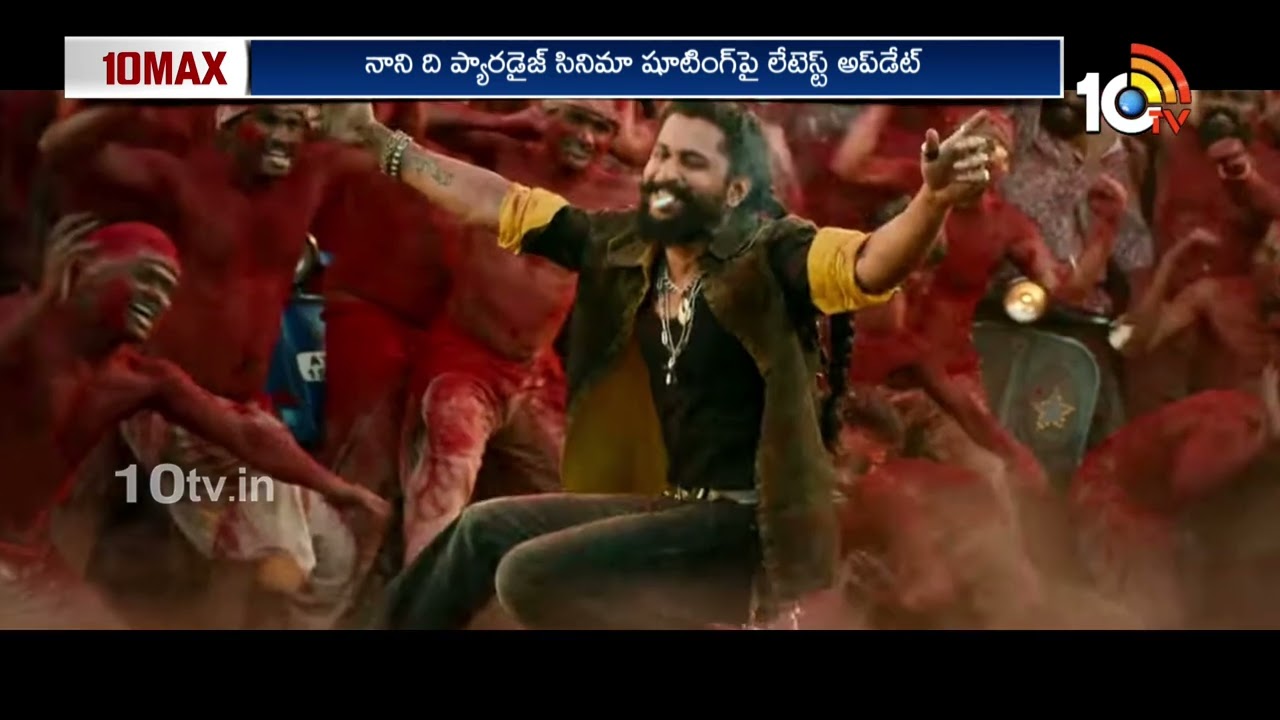 ప్యారడైజ్&zwnj; షూటింగ్&zwnj;పై లేటెస్ట్&zwnj; అప్&zwnj;డేట్&zwnj;.. | The Paradise Movie Shooting Updates | 10tv ent