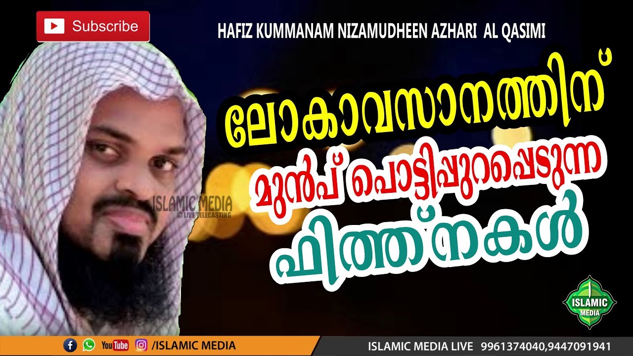 ലോകാവസാനത്തിനു മുൻപ് ലോകത്തുമുഴുവനും പൊട്ടിപ്പുറപ്പെടുന്ന ഫിത്‍ന !!! KUMMANAM NIZAMUDHEEN AZHARI