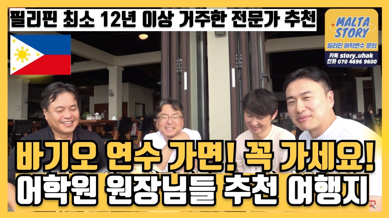[필리핀어학연수] 바기오 어학연수 가실 분들! 여기는 꼭 여행 다녀오세요! 시니어 연수도 추천하는 곳!