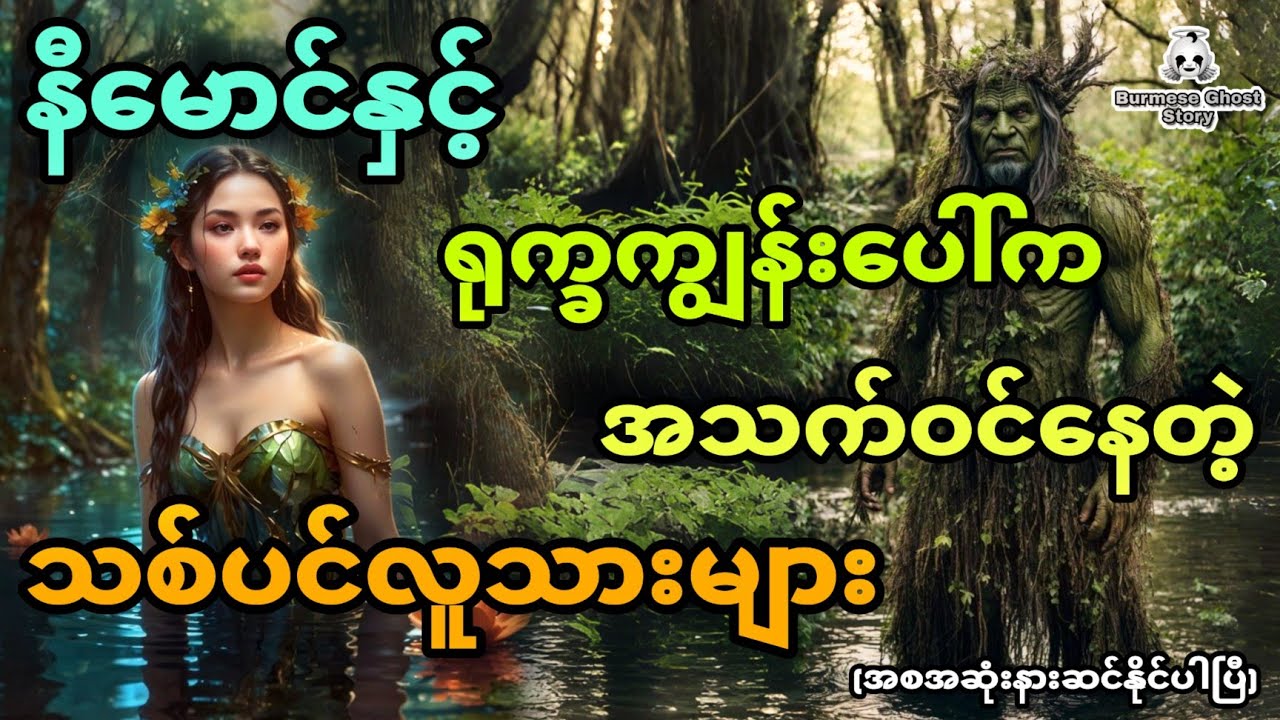 နီမောင်နှင့်ရုက္ခကျွန်းပေါ်က အသက်ဝင်နေတဲ့သစ်ပင်လူသားများ (အစအဆုံး)