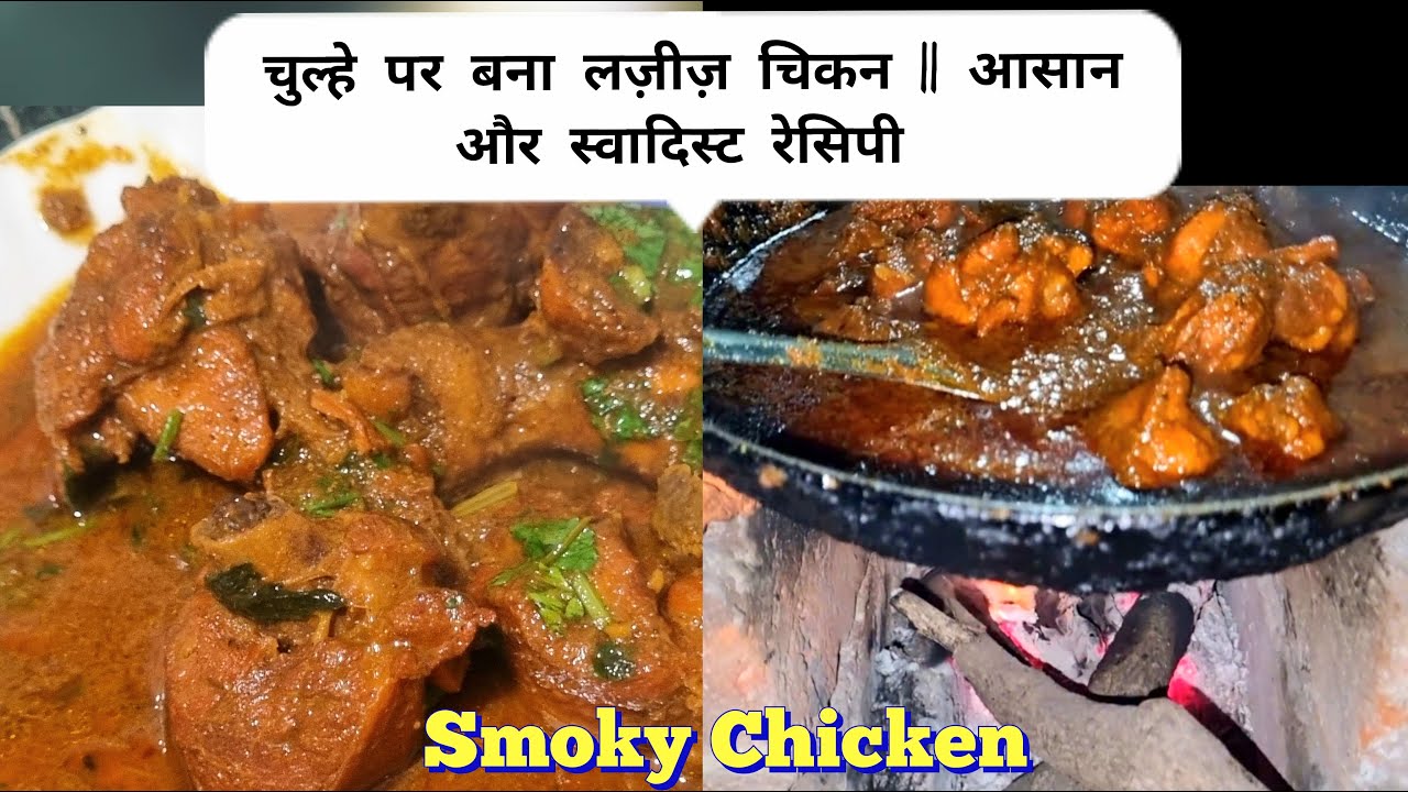Chulhe Par Bana Lazeez Chicken🍗 | 🔥Aasan Aur Swadisht Recipe #food #chicken #cooking