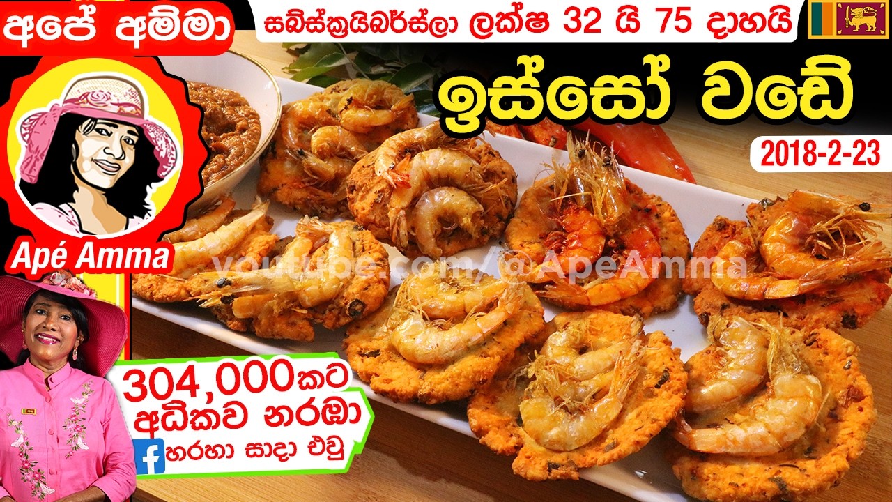 ✔ අපේ අ‌ම්මා හදන ඉස්සෝ වඩේ Prawn wade by Apé Amma (Isso wade)