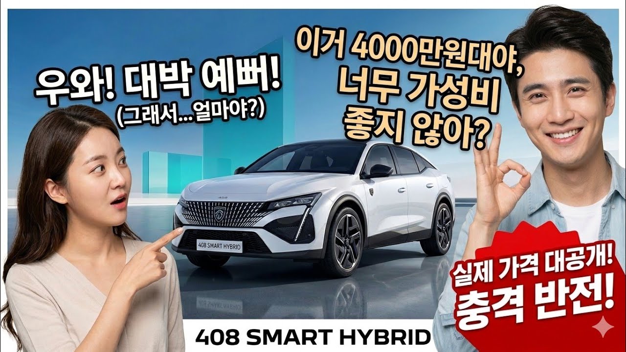 푸조 408 스마트 하이브리드 3%저금리 출고!