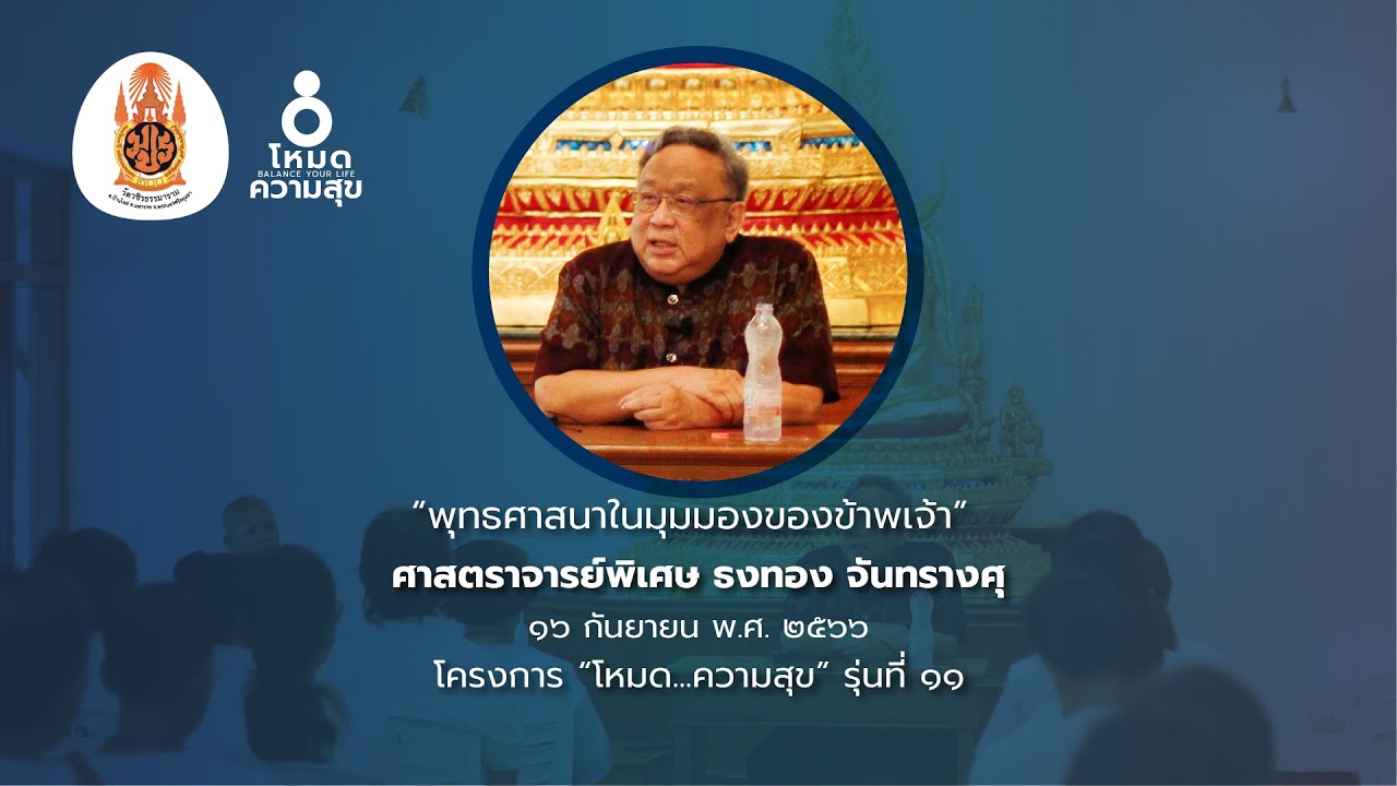 “พุทธศาสนาในมุมมองของข้าพเจ้า” กับศาสตราจารย์พิเศษ ธงทอง จันทรางศุ