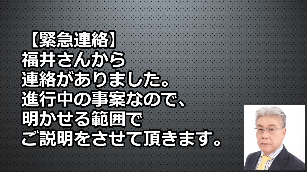 【緊急連絡】福井さんから連絡がありました。進行中の事案なので、明かせる範囲でご説明をさせて頂きます。明日オンライン・ミーティングあります。参加方法は下の概要欄から。