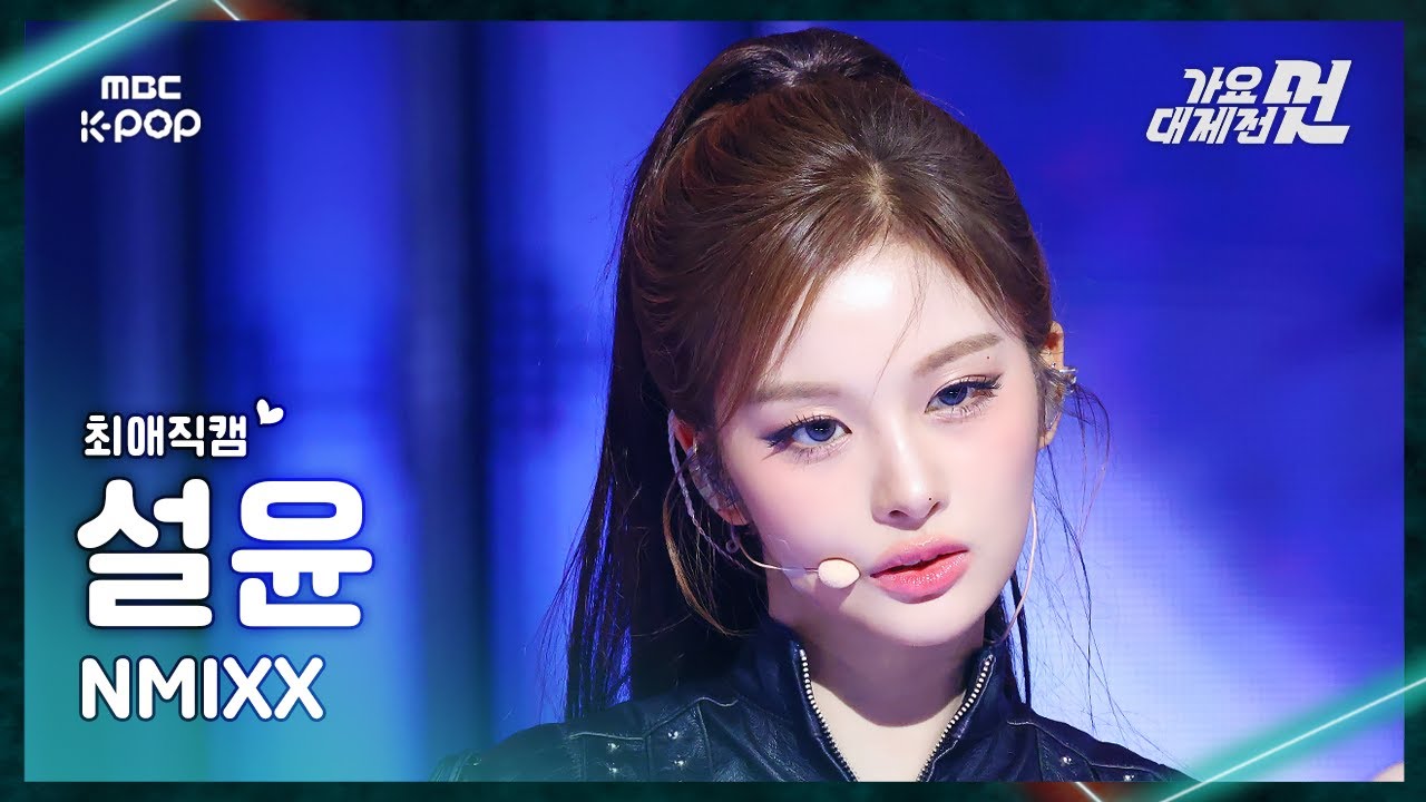 [가요대제전 #최애직캠] NMIXX SULLYOON (엔믹스 설윤) – Papillon+Blue Valentine | 2025 GayoDaejejeon | MBC251231