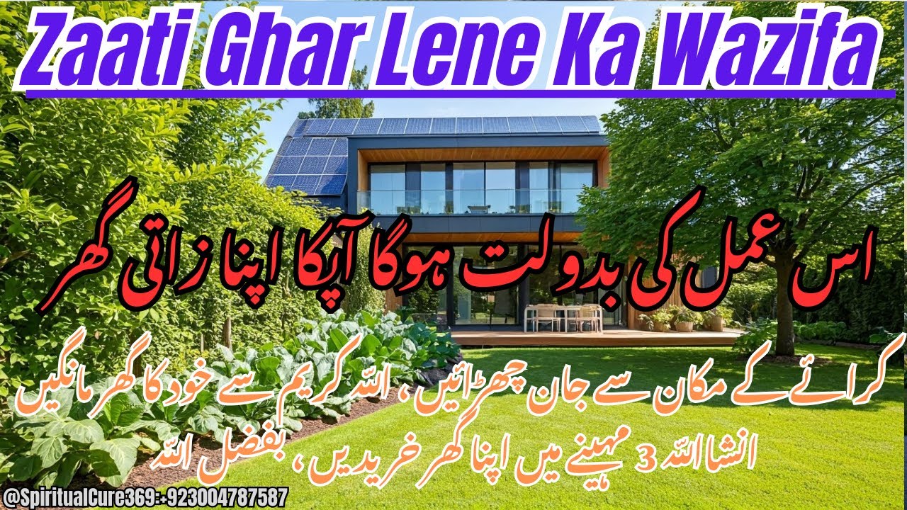 Zaati Ghar Lene Ka Wazifa | Buy Your Own Home | apna ghar khrednay ka amal | @Spiritualcure369